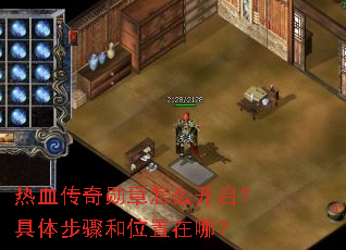 热血传奇勋章怎么开启?具体步骤和位置在哪? 热血传奇勋章怎么开启?具体步骤和位置在哪?