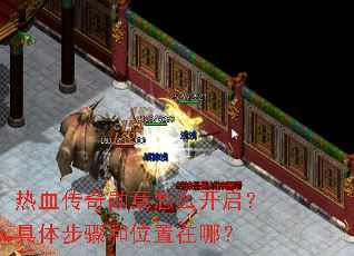 热血传奇勋章怎么开启?具体步骤和位置在哪? 热血传奇勋章怎么开启?具体步骤和位置在哪?