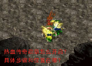 热血传奇勋章怎么开启?具体步骤和位置在哪? 热血传奇勋章怎么开启?具体步骤和位置在哪?