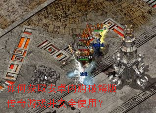 如何获取安卓内购破解版传奇游戏并安全使用? 如何获取安卓内购破解版传奇游戏并安全使用?