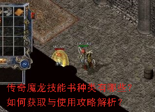 传奇魔龙技能书种类有哪些?如何获取与使用攻略解析? 传奇魔龙技能书种类有哪些?如何获取与使用攻略解析?