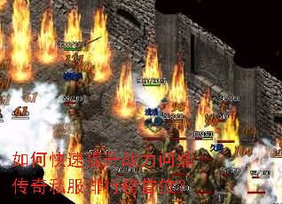 如何快速提升战力问鼎传奇私服排行榜首位? 如何快速提升战力问鼎传奇私服排行榜首位?