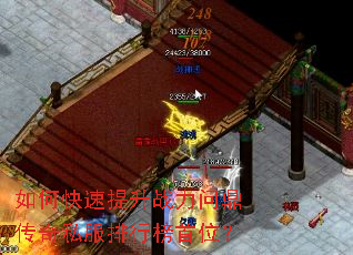 如何快速提升战力问鼎传奇私服排行榜首位? 如何快速提升战力问鼎传奇私服排行榜首位?