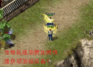 传奇私服顶赞如何快速获取顶级装备? 传奇私服顶赞如何快速获取顶级装备?