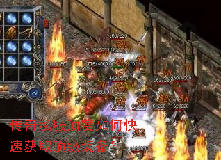 传奇私服顶赞如何快速获取顶级装备? 传奇私服顶赞如何快速获取顶级装备?
