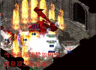 传奇私服顶赞如何快速获取顶级装备? 传奇私服顶赞如何快速获取顶级装备?