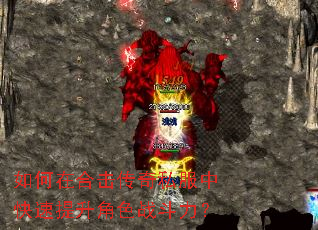 如何在合击传奇私服中快速提升角色战斗力? 如何在合击传奇私服中快速提升角色战斗力?