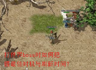 ������bossʱ��ΰ������ʱ����ˢ��ʱ�䣿