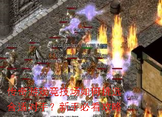 传奇游戏竞技场如何挑选合适对手?新手必看攻略 传奇游戏竞技场如何挑选合适对手?新手必看攻略