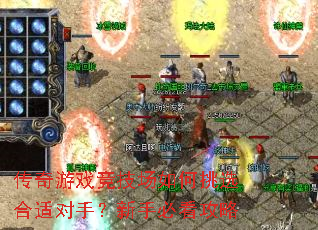 传奇游戏竞技场如何挑选合适对手?新手必看攻略 传奇游戏竞技场如何挑选合适对手?新手必看攻略