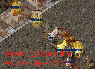 传奇游戏竞技场如何挑选合适对手?新手必看攻略 传奇游戏竞技场如何挑选合适对手?新手必看攻略