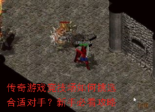 传奇游戏竞技场如何挑选合适对手?新手必看攻略 传奇游戏竞技场如何挑选合适对手?新手必看攻略