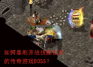 ��ε�ˢ���ż����趨�Ĵ�����ϷBOSS��