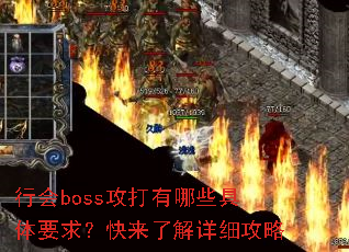 行会boss攻打有哪些具体要求?快来了解详细攻略 行会boss攻打有哪些具体要求?快来了解详细攻略