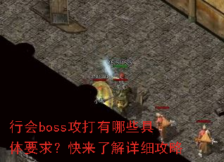 行会boss攻打有哪些具体要求?快来了解详细攻略 行会boss攻打有哪些具体要求?快来了解详细攻略
