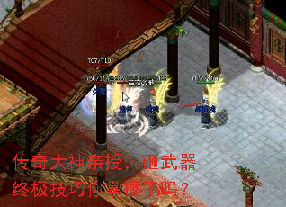传奇大神亲授,砸武器终极技巧你掌握了吗? 传奇大神亲授,砸武器终极技巧你掌握了吗?