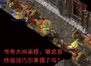 传奇大神亲授,砸武器终极技巧你掌握了吗? 传奇大神亲授,砸武器终极技巧你掌握了吗?