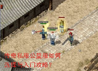 传奇私服公益服如何选择与入门攻略? 传奇私服公益服如何选择与入门攻略?