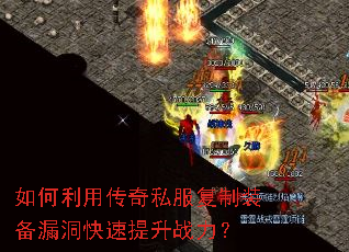 如何利用传奇私服复制装备漏洞快速提升战力? 如何利用传奇私服复制装备漏洞快速提升战力?