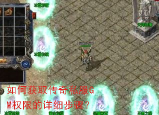 ��λ�ȡ����˽��GMȨ�޵���ϸ���裿