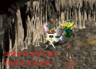 ��λ�ȡ����˽��GMȨ�޵���ϸ���裿