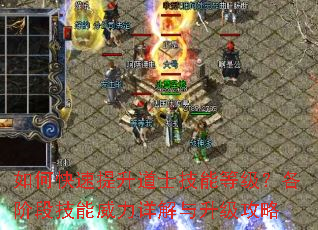 如何快速提升道士技能等级?各阶段技能威力详解与升级攻略 如何快速提升道士技能等级?各阶段技能威力详解与升级攻略