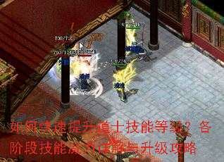 如何快速提升道士技能等级?各阶段技能威力详解与升级攻略 如何快速提升道士技能等级?各阶段技能威力详解与升级攻略