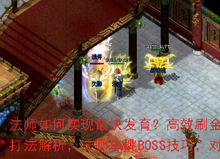 ��ʦ���ʵ����췢������Чˢ��ҡ�Ԫ�������Ϲ��Զ����̶��򷨽�������ʦ����BOSS���ɣ��Ա�սʿ��ʿ�к����ƣ�