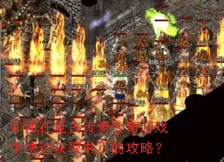 如何在复古传奇传奇游戏中快速获取书页的攻略? 如何在复古传奇传奇游戏中快速获取书页的攻略?