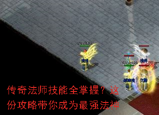 传奇法师技能全掌握?这份攻略带你成为最强法神 传奇法师技能全掌握?这份攻略带你成为最强法神