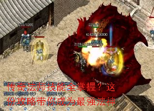 传奇法师技能全掌握?这份攻略带你成为最强法神 传奇法师技能全掌握?这份攻略带你成为最强法神