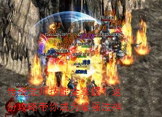 传奇法师技能全掌握?这份攻略带你成为最强法神 传奇法师技能全掌握?这份攻略带你成为最强法神