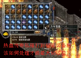 热血传奇私服打到极品装备后,该如何处理才能最大化收益? 热血传奇私服打到极品装备后,该如何处理才能最大化收益?