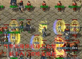 传奇私服体验服怎么玩?新手入门攻略全解析 传奇私服体验服怎么玩?新手入门攻略全解析