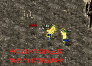 传奇私服体验服怎么玩?新手入门攻略全解析 传奇私服体验服怎么玩?新手入门攻略全解析
