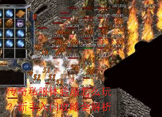 传奇私服体验服怎么玩?新手入门攻略全解析 传奇私服体验服怎么玩?新手入门攻略全解析