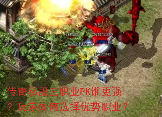 传奇私服三职业PK谁更强?玩家如何选择优势职业? 传奇私服三职业PK谁更强?玩家如何选择优势职业?