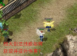 烈火剑法技能如何获取并提升伤害? 烈火剑法技能如何获取并提升伤害?