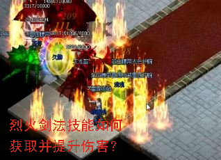 烈火剑法技能如何获取并提升伤害? 烈火剑法技能如何获取并提升伤害?