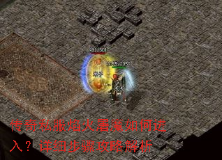 传奇私服焰火屠魔如何进入?详细步骤攻略解析 传奇私服焰火屠魔如何进入?详细步骤攻略解析