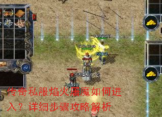 传奇私服焰火屠魔如何进入?详细步骤攻略解析 传奇私服焰火屠魔如何进入?详细步骤攻略解析