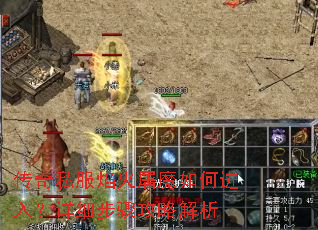 传奇私服焰火屠魔如何进入?详细步骤攻略解析 传奇私服焰火屠魔如何进入?详细步骤攻略解析