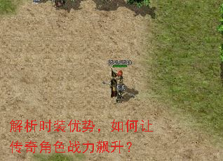 解析时装优势,如何让传奇角色战力飙升? 解析时装优势,如何让传奇角色战力飙升?