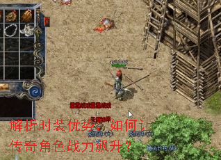 解析时装优势,如何让传奇角色战力飙升? 解析时装优势,如何让传奇角色战力飙升?
