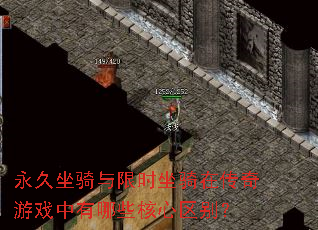永久坐骑与限时坐骑在传奇游戏中有哪些核心区别? 永久坐骑与限时坐骑在传奇游戏中有哪些核心区别?
