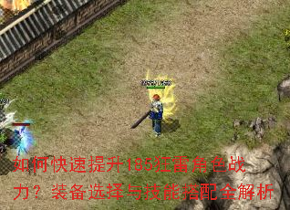 如何快速提升185狂雷角色战力?装备选择与技能搭配全解析 如何快速提升185狂雷角色战力?装备选择与技能搭配全解析