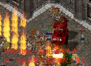 如何快速提升185狂雷角色战力?装备选择与技能搭配全解析 如何快速提升185狂雷角色战力?装备选择与技能搭配全解析