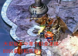 天裂版本中哪个职业单挑BOSS最轻松高效? 天裂版本中哪个职业单挑BOSS最轻松高效?