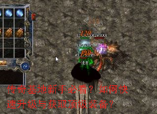 传奇基地新手必看?如何快速升级与获取顶级装备? 传奇基地新手必看?如何快速升级与获取顶级装备?