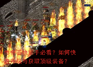 传奇基地新手必看?如何快速升级与获取顶级装备? 传奇基地新手必看?如何快速升级与获取顶级装备?